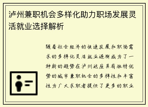 泸州兼职机会多样化助力职场发展灵活就业选择解析