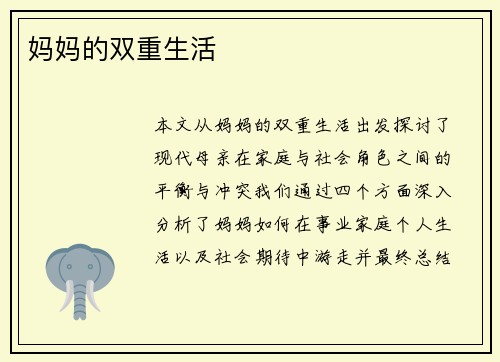 妈妈的双重生活