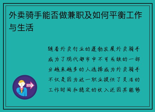 外卖骑手能否做兼职及如何平衡工作与生活