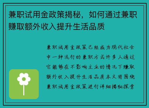 兼职试用金政策揭秘，如何通过兼职赚取额外收入提升生活品质