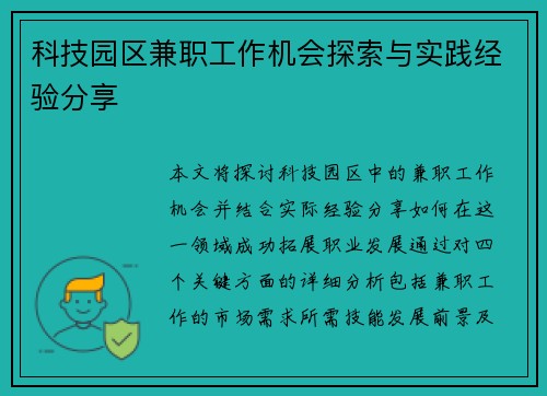 科技园区兼职工作机会探索与实践经验分享