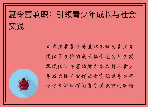 夏令营兼职：引领青少年成长与社会实践