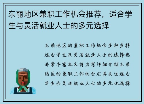 东丽地区兼职工作机会推荐，适合学生与灵活就业人士的多元选择