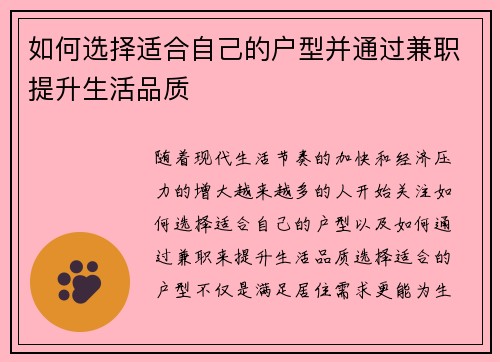 如何选择适合自己的户型并通过兼职提升生活品质