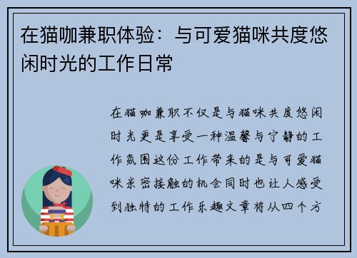 在猫咖兼职体验：与可爱猫咪共度悠闲时光的工作日常