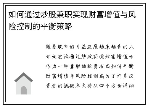 如何通过炒股兼职实现财富增值与风险控制的平衡策略