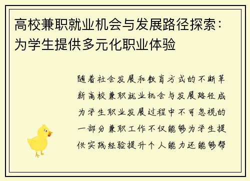 高校兼职就业机会与发展路径探索：为学生提供多元化职业体验
