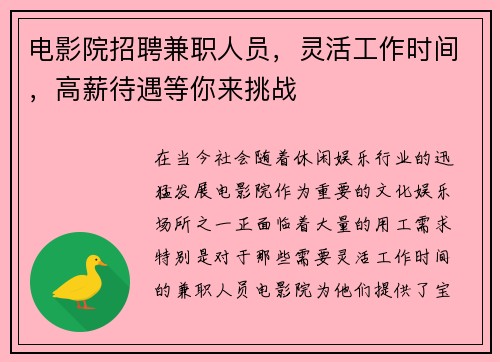 电影院招聘兼职人员，灵活工作时间，高薪待遇等你来挑战