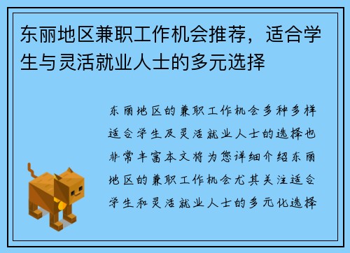 东丽地区兼职工作机会推荐，适合学生与灵活就业人士的多元选择