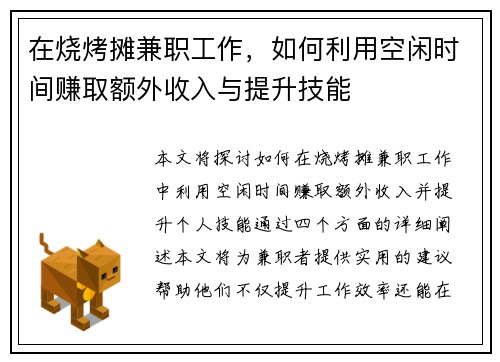 在烧烤摊兼职工作，如何利用空闲时间赚取额外收入与提升技能