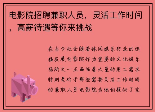 电影院招聘兼职人员，灵活工作时间，高薪待遇等你来挑战