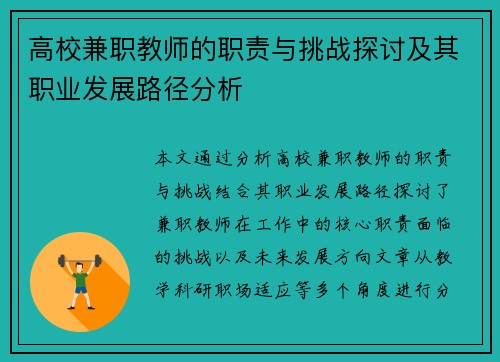 高校兼职教师的职责与挑战探讨及其职业发展路径分析
