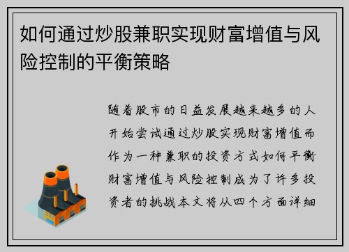 如何通过炒股兼职实现财富增值与风险控制的平衡策略