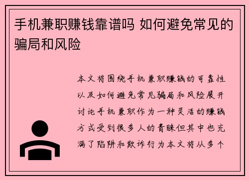 手机兼职赚钱靠谱吗 如何避免常见的骗局和风险