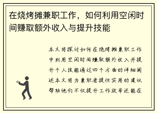 在烧烤摊兼职工作，如何利用空闲时间赚取额外收入与提升技能