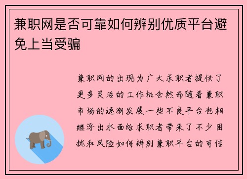 兼职网是否可靠如何辨别优质平台避免上当受骗