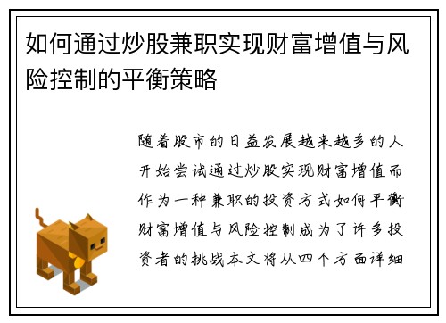 如何通过炒股兼职实现财富增值与风险控制的平衡策略