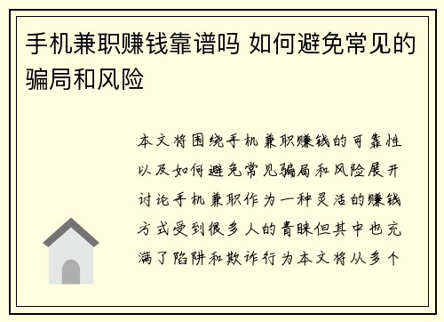 手机兼职赚钱靠谱吗 如何避免常见的骗局和风险