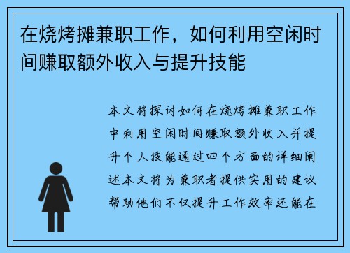在烧烤摊兼职工作，如何利用空闲时间赚取额外收入与提升技能