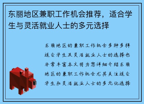 东丽地区兼职工作机会推荐，适合学生与灵活就业人士的多元选择