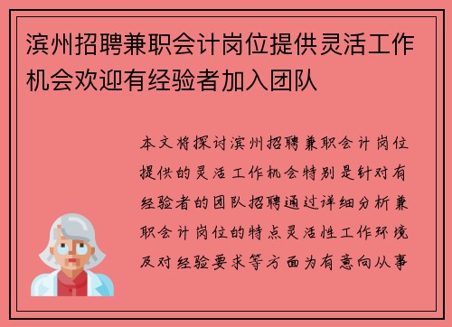 滨州招聘兼职会计岗位提供灵活工作机会欢迎有经验者加入团队