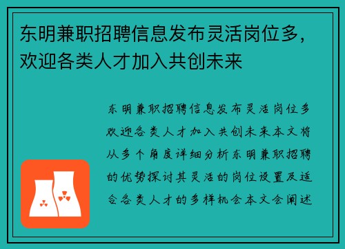 东明兼职招聘信息发布灵活岗位多，欢迎各类人才加入共创未来