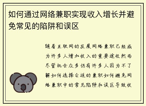 如何通过网络兼职实现收入增长并避免常见的陷阱和误区