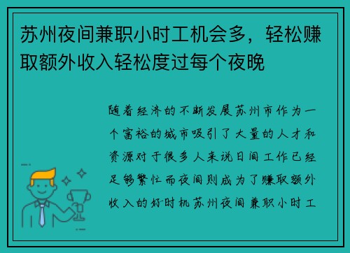 苏州夜间兼职小时工机会多，轻松赚取额外收入轻松度过每个夜晚