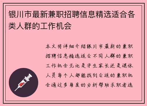 银川市最新兼职招聘信息精选适合各类人群的工作机会