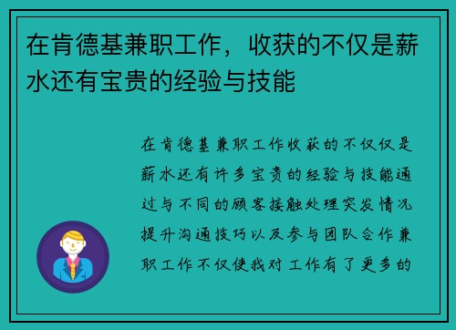 在肯德基兼职工作，收获的不仅是薪水还有宝贵的经验与技能