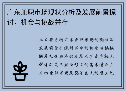 广东兼职市场现状分析及发展前景探讨：机会与挑战并存