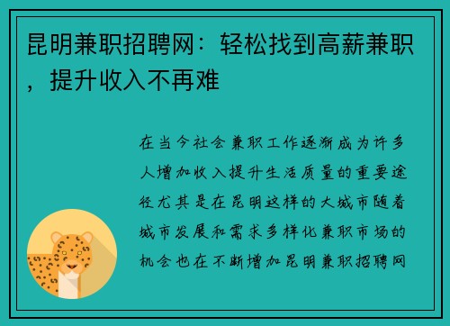 昆明兼职招聘网：轻松找到高薪兼职，提升收入不再难
