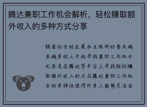 腾达兼职工作机会解析，轻松赚取额外收入的多种方式分享