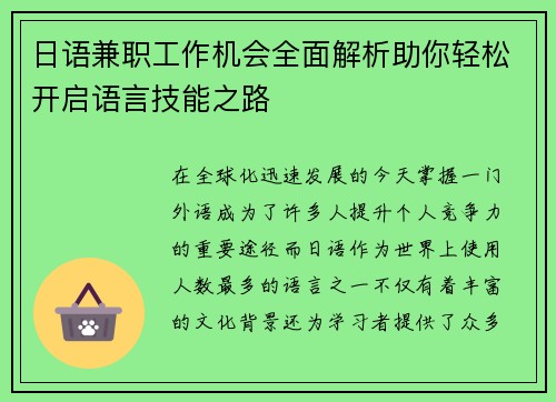 日语兼职工作机会全面解析助你轻松开启语言技能之路