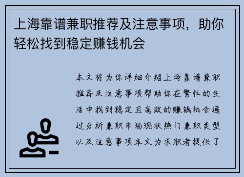 上海靠谱兼职推荐及注意事项，助你轻松找到稳定赚钱机会