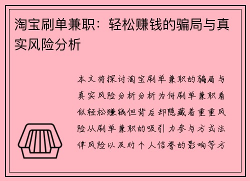 淘宝刷单兼职：轻松赚钱的骗局与真实风险分析