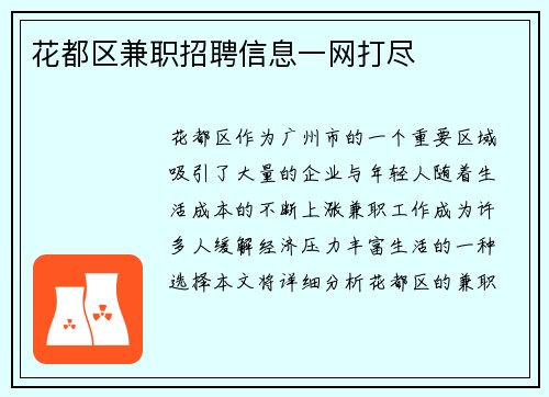 花都区兼职招聘信息一网打尽
