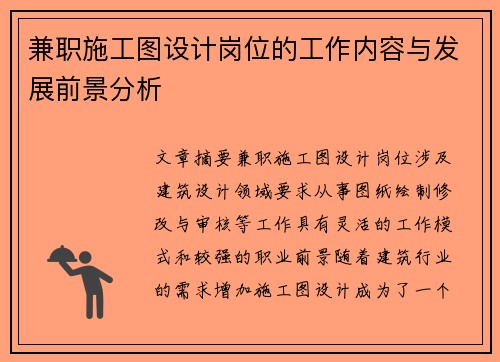 兼职施工图设计岗位的工作内容与发展前景分析