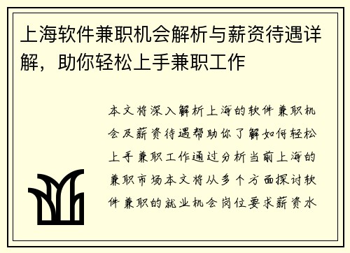 上海软件兼职机会解析与薪资待遇详解，助你轻松上手兼职工作