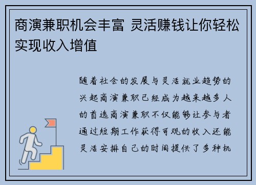 商演兼职机会丰富 灵活赚钱让你轻松实现收入增值