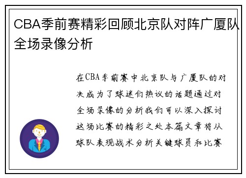 CBA季前赛精彩回顾北京队对阵广厦队全场录像分析