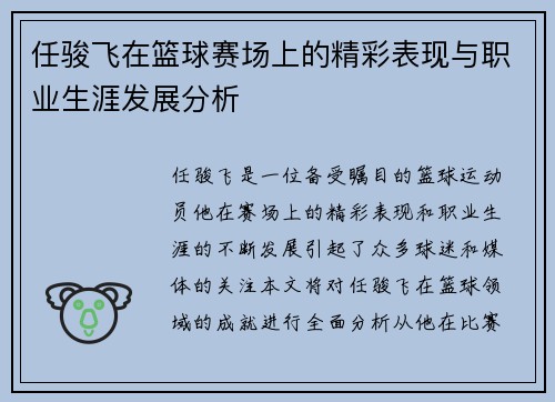 任骏飞在篮球赛场上的精彩表现与职业生涯发展分析