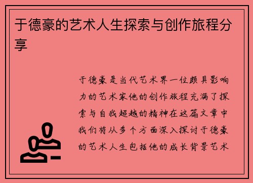 于德豪的艺术人生探索与创作旅程分享
