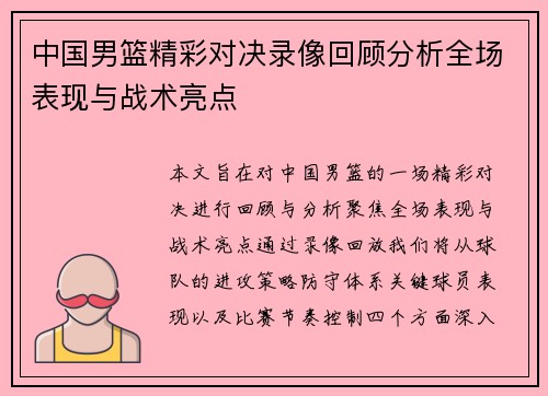 中国男篮精彩对决录像回顾分析全场表现与战术亮点