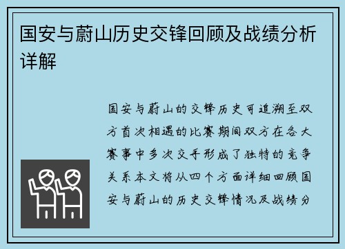 国安与蔚山历史交锋回顾及战绩分析详解