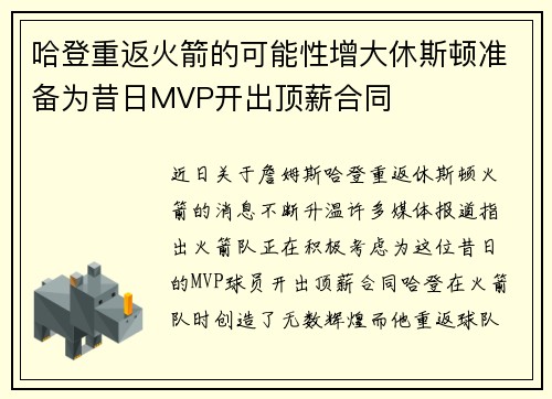 哈登重返火箭的可能性增大休斯顿准备为昔日MVP开出顶薪合同