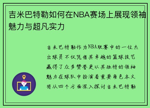 吉米巴特勒如何在NBA赛场上展现领袖魅力与超凡实力
