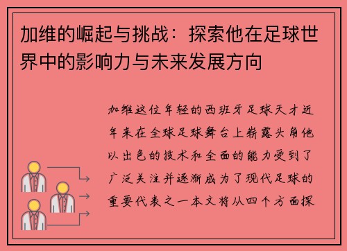 加维的崛起与挑战：探索他在足球世界中的影响力与未来发展方向