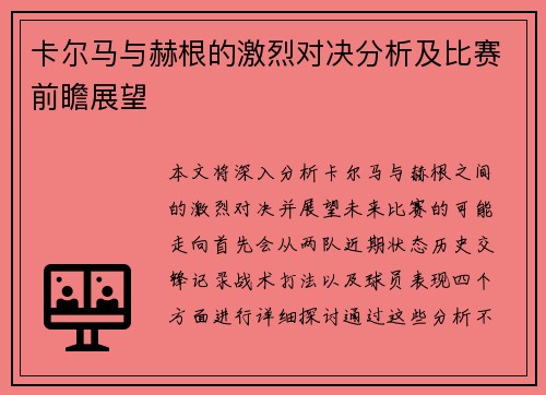 卡尔马与赫根的激烈对决分析及比赛前瞻展望