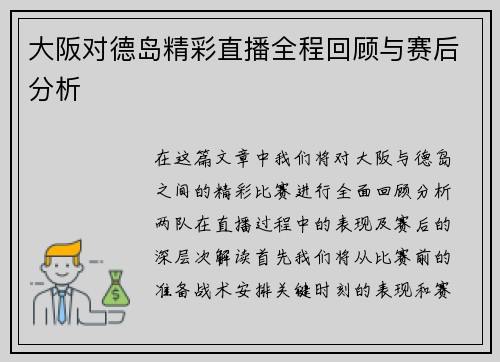 大阪对德岛精彩直播全程回顾与赛后分析